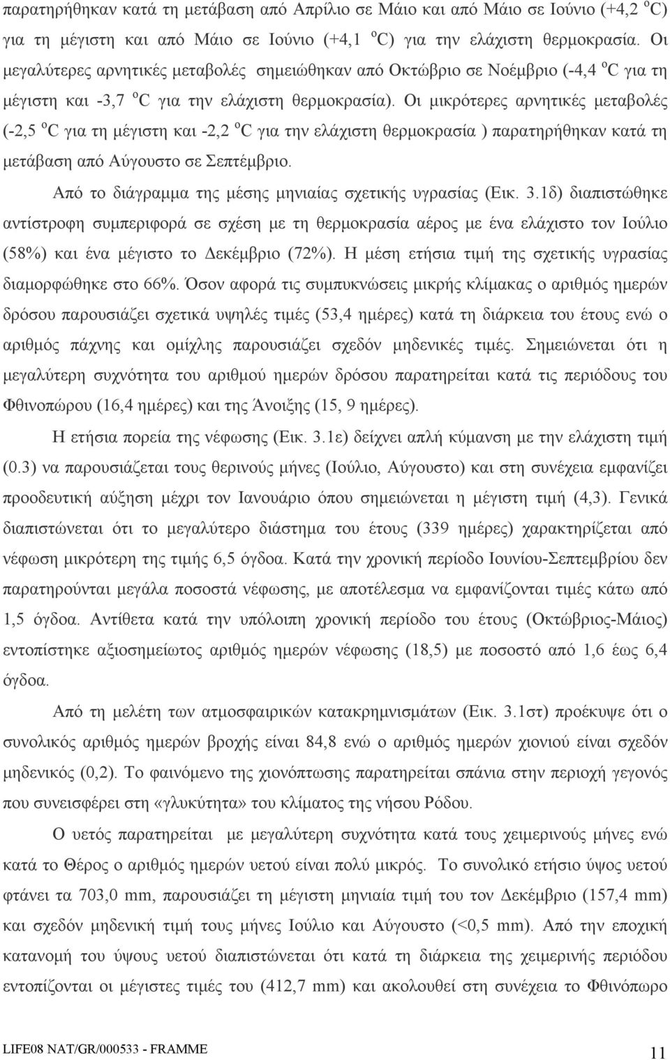 Οι μικρότερες αρνητικές μεταβολές (-2,5 ο C για τη μέγιστη και -2,2 ο C για την ελάχιστη θερμοκρασία ) παρατηρήθηκαν κατά τη μετάβαση από Αύγουστο σε Σεπτέμβριο.