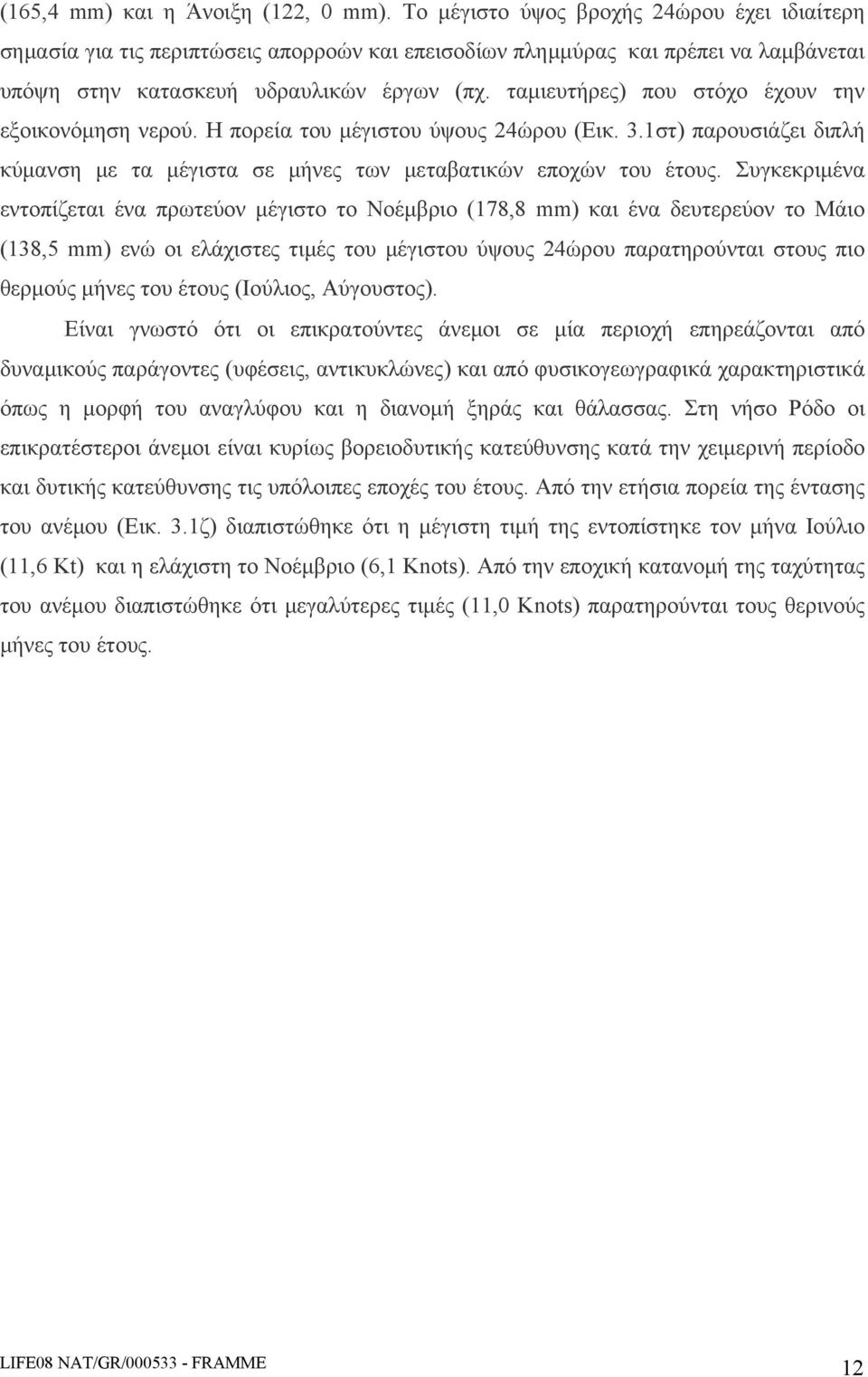 ταμιευτήρες) που στόχο έχουν την εξοικονόμηση νερού. Η πορεία του μέγιστου ύψους 24ώρου (Εικ. 3.1στ) παρουσιάζει διπλή κύμανση με τα μέγιστα σε μήνες των μεταβατικών εποχών του έτους.