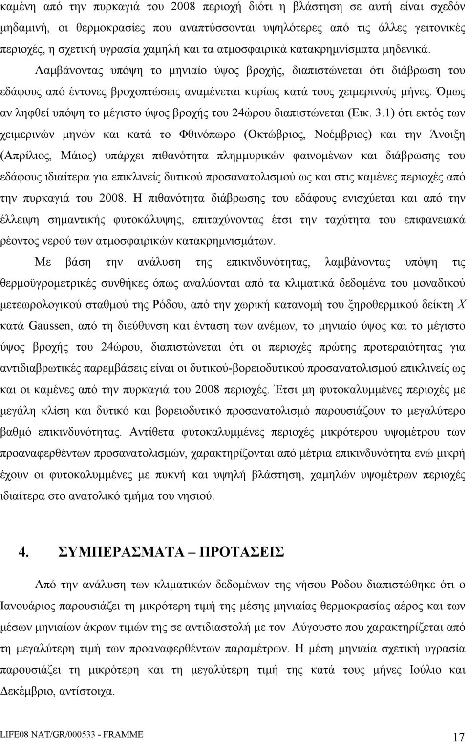 Όμως αν ληφθεί υπόψη το μέγιστο ύψος βροχής του 24ώρου διαπιστώνεται (Εικ. 3.