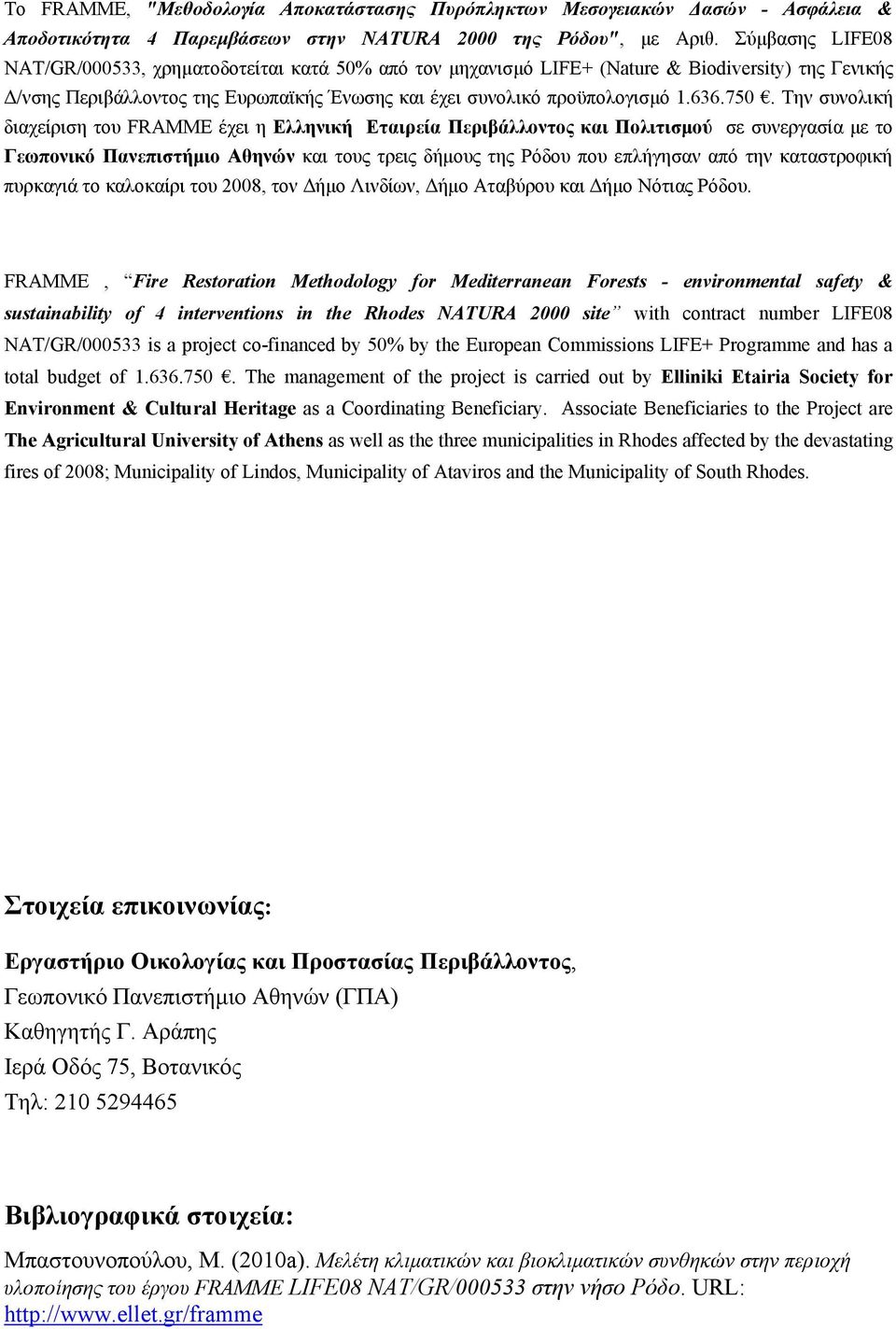 750. Την συνολική διαχείριση του FRAMME έχει η Ελληνική Εταιρεία Περιβάλλοντος και Πολιτισμού σε συνεργασία με το Γεωπονικό Πανεπιστήμιο Αθηνών και τους τρεις δήμους της Ρόδου που επλήγησαν από την