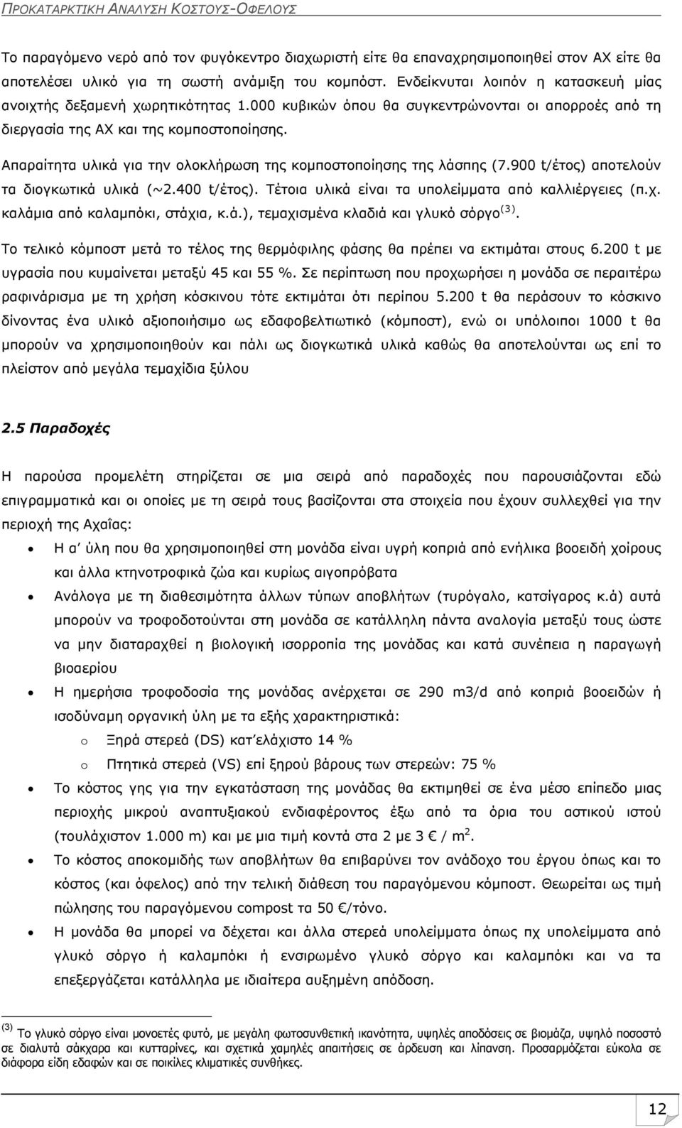 Απαραίτητα υλικά για την ολοκλήρωση της κομποστοποίησης της λάσπης (7.900 t/έτος) αποτελούν τα διογκωτικά υλικά (~2.400 t/έτος). Τέτοια υλικά είναι τα υπολείμματα από καλλιέργειες (π.χ.