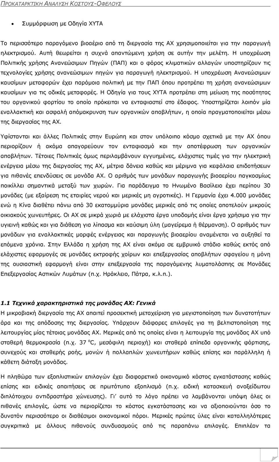 Η υποχρέωση Ανανεώσιμων καυσίμων μεταφορών έχει παρόμοια πολιτική με την ΠΑΠ όπου προτρέπει τη χρήση ανανεώσιμων καυσίμων για τις οδικές μεταφορές.