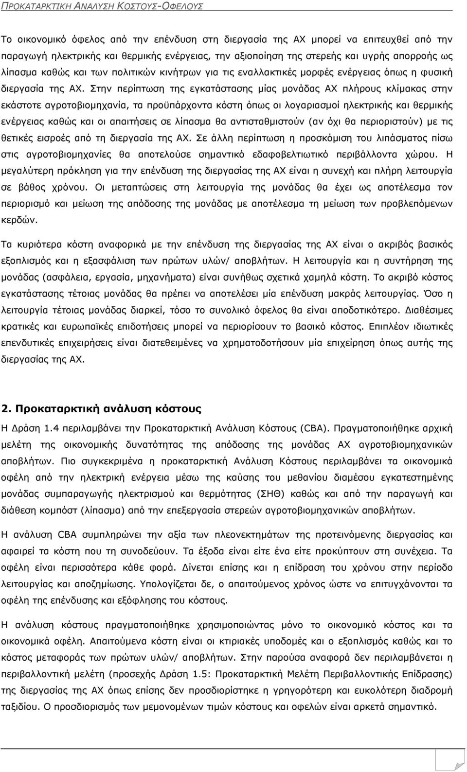 Στην περίπτωση της εγκατάστασης μίας μονάδας ΑΧ πλήρους κλίμακας στην εκάστοτε αγροτοβιομηχανία, τα προϋπάρχοντα κόστη όπως οι λογαριασμοί ηλεκτρικής και θερμικής ενέργειας καθώς και οι απαιτήσεις σε