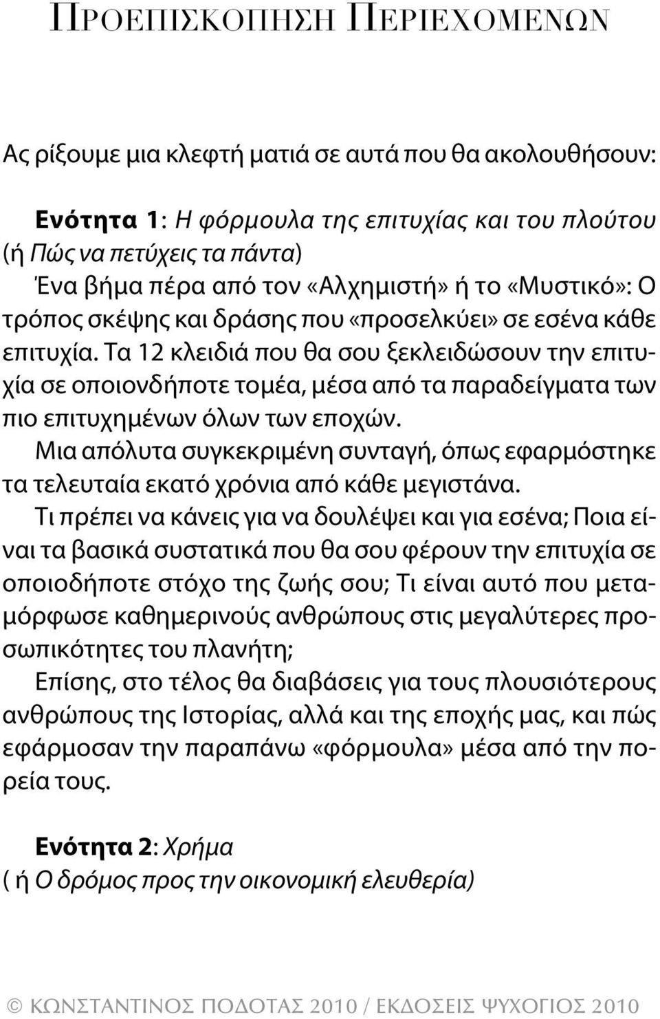 Τα 12 κλειδιά που θα σου ξεκλειδώσουν την επιτυχία σε οποιονδήποτε τομέα, μέσα από τα παραδείγματα των πιο επιτυχημένων όλων των εποχών.