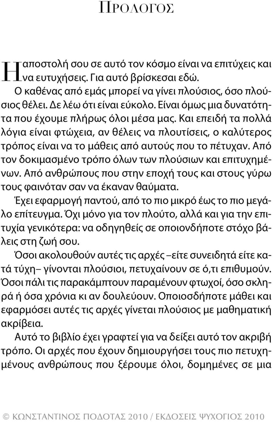 από τον δοκιμασμένο τρόπο όλων των πλούσιων και επιτυχημένων. από ανθρώπους που στην εποχή τους και στους γύρω τους φαινόταν σαν να έκαναν θαύματα.