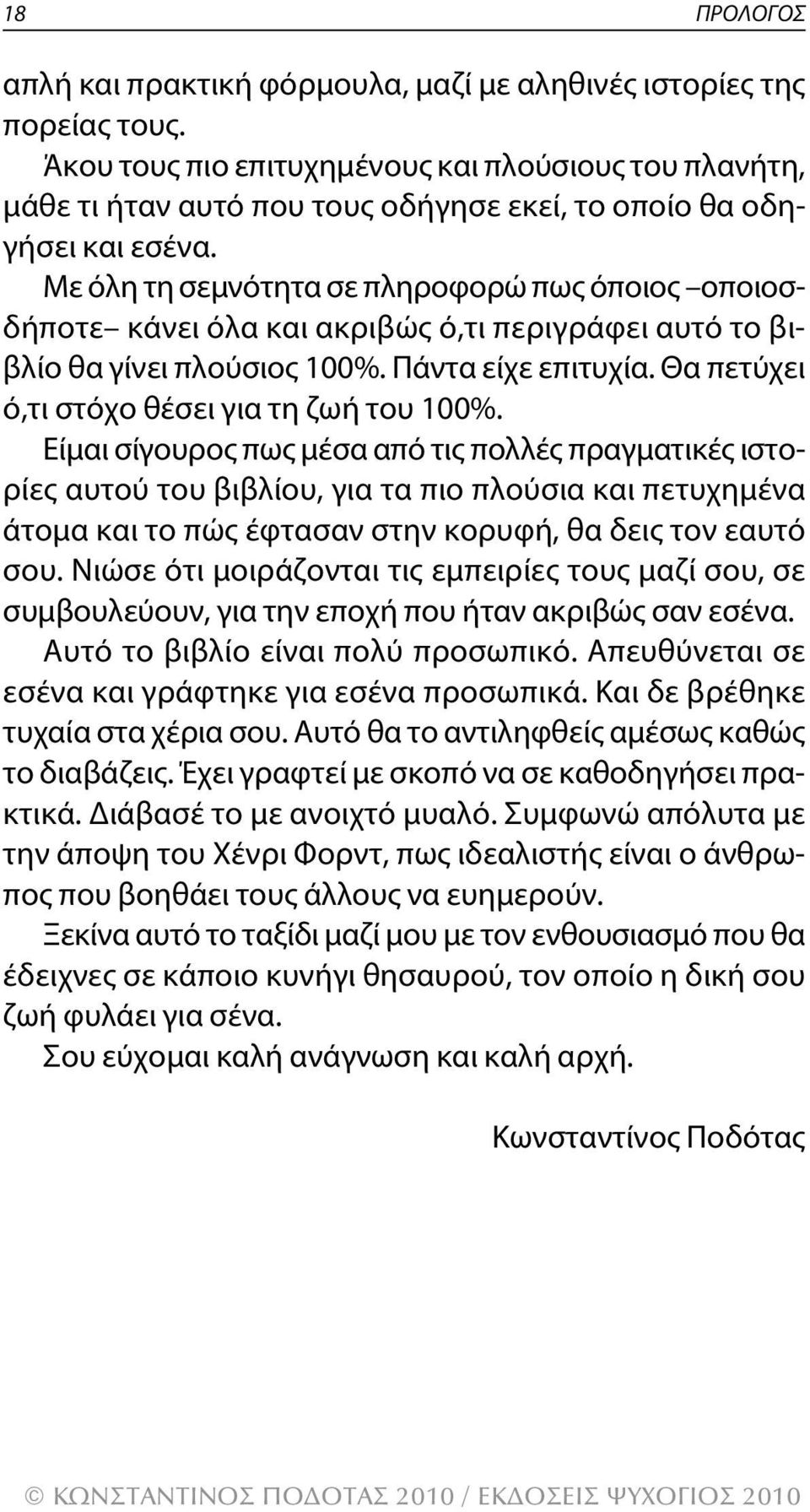 με όλη τη σεμνότητα σε πληροφορώ πως όποιος οποιοσδήποτε κάνει όλα και ακριβώς ό,τι περιγράφει αυτό το βιβλίο θα γίνει πλούσιος 100%. Πάντα είχε επιτυχία.