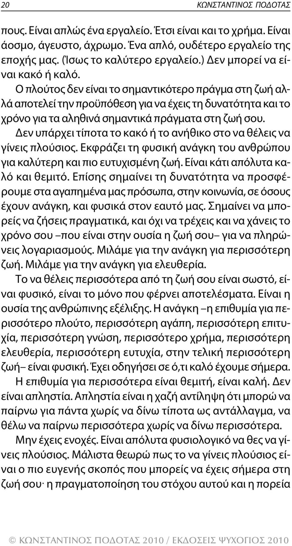 Ο πλούτος δεν είναι το σημαντικότερο πράγμα στη ζωή αλλά αποτελεί την προϋπόθεση για να έχεις τη δυνατότητα και το χρόνο για τα αληθινά σημαντικά πράγματα στη ζωή σου.