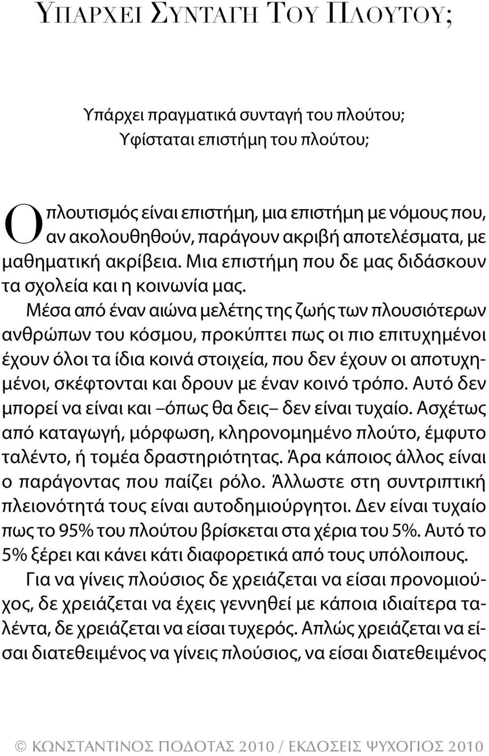 μέσα από έναν αιώνα μελέτης της ζωής των πλουσιότερων ανθρώπων του κόσμου, προκύπτει πως οι πιο επιτυχημένοι έχουν όλοι τα ίδια κοινά στοιχεία, που δεν έχουν οι αποτυχημένοι, σκέφτονται και δρουν με