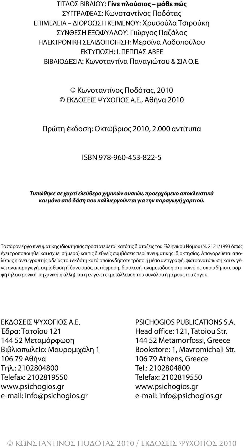 000 αντίτυπα ΙSBN 978-960-453-822-5 Τυπώθηκε σε χαρτί ελεύθερο χημικών ουσιών, προερχόμενο αποκλειστικά και μόνο από δάση που καλλιεργούνται για την παραγωγή χαρτιού.