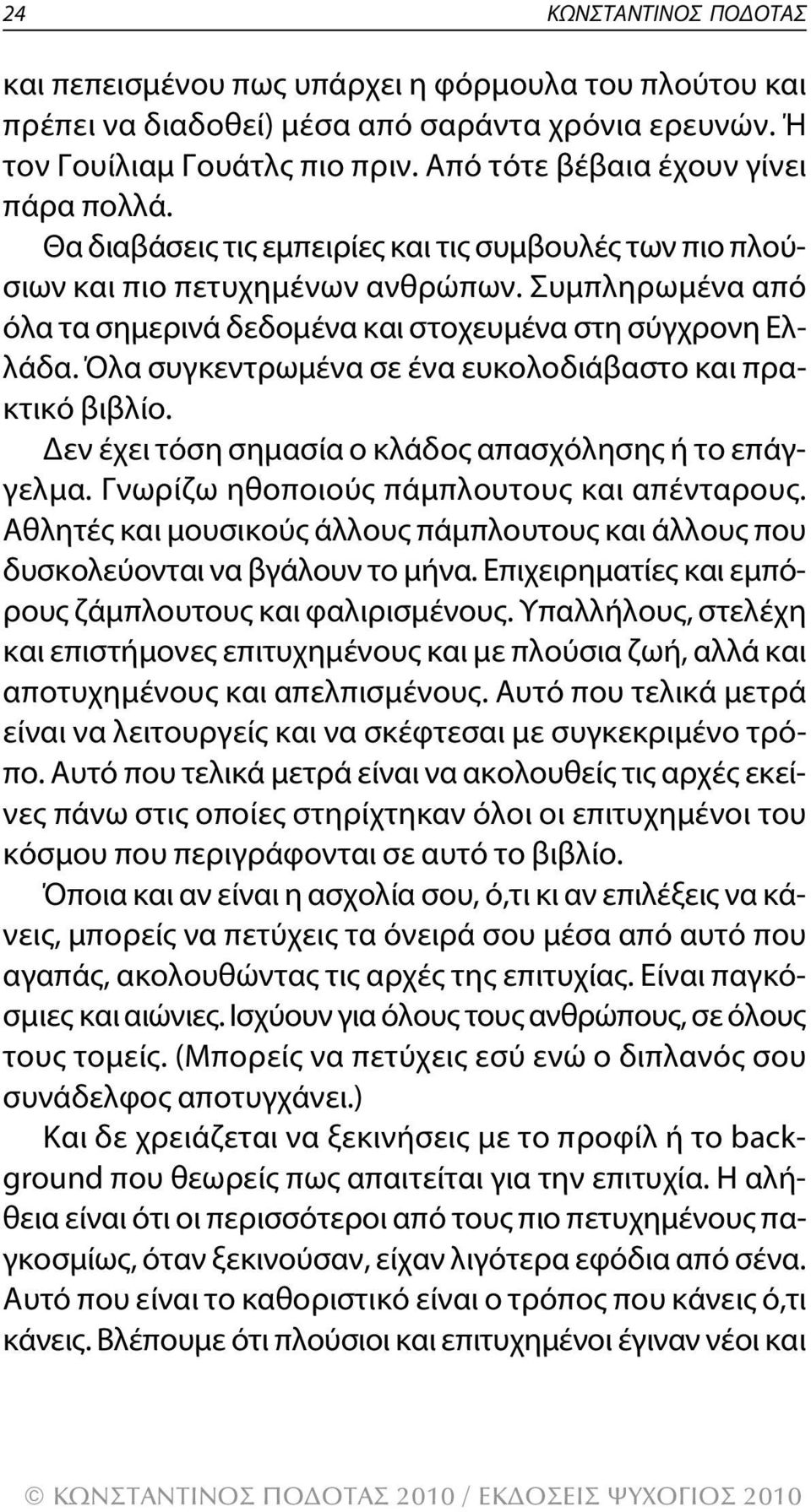 Συμπληρωμένα από όλα τα σημερινά δεδομένα και στοχευμένα στη σύγχρονη ελλάδα. Όλα συγκεντρωμένα σε ένα ευκολοδιάβαστο και πρακτικό βιβλίο. Δεν έχει τόση σημασία ο κλάδος απασχόλησης ή το επάγγελμα.