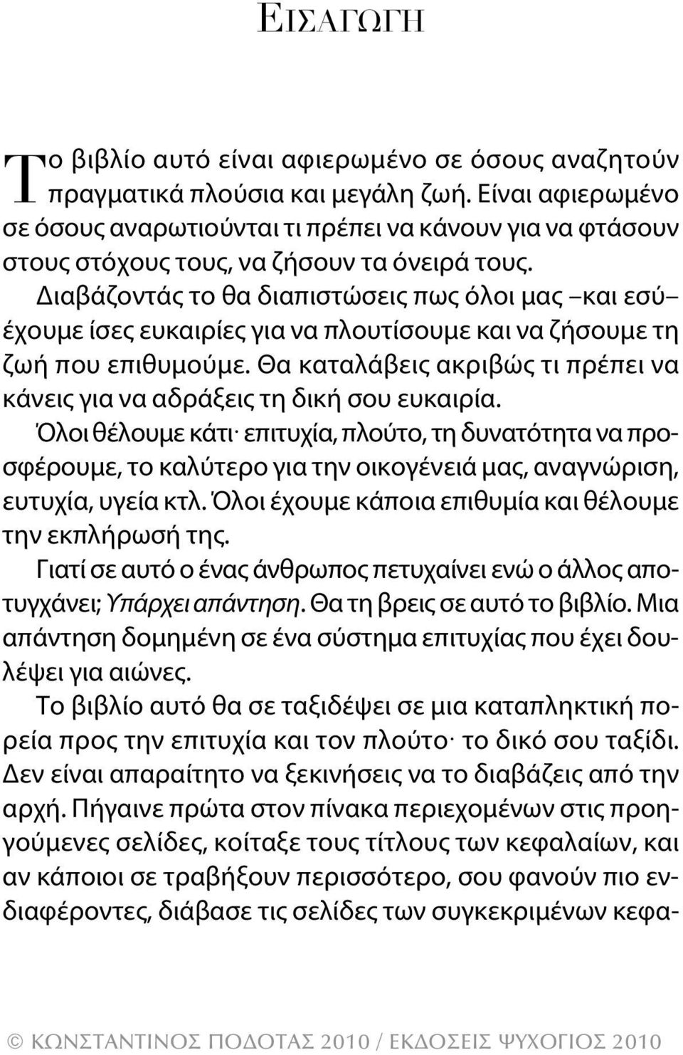 Διαβάζοντάς το θα διαπιστώσεις πως όλοι μας και εσύ έχουμε ίσες ευκαιρίες για να πλουτίσουμε και να ζήσουμε τη ζωή που επιθυμούμε.