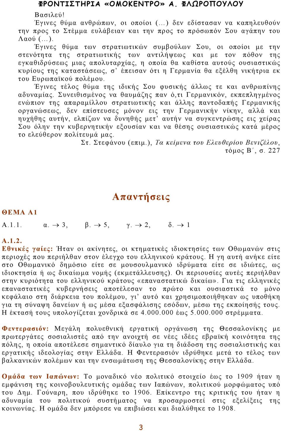 κυρίους της καταστάσεως, σ έπεισαν ότι η Γερµανία θα εξέλθη νικήτρια εκ του Ευρωπαϊκού πολέµου. Έγινες τέλος θύµα της ιδικής Σου φυσικής άλλως τε και ανθρωπίνης αδυναµίας.