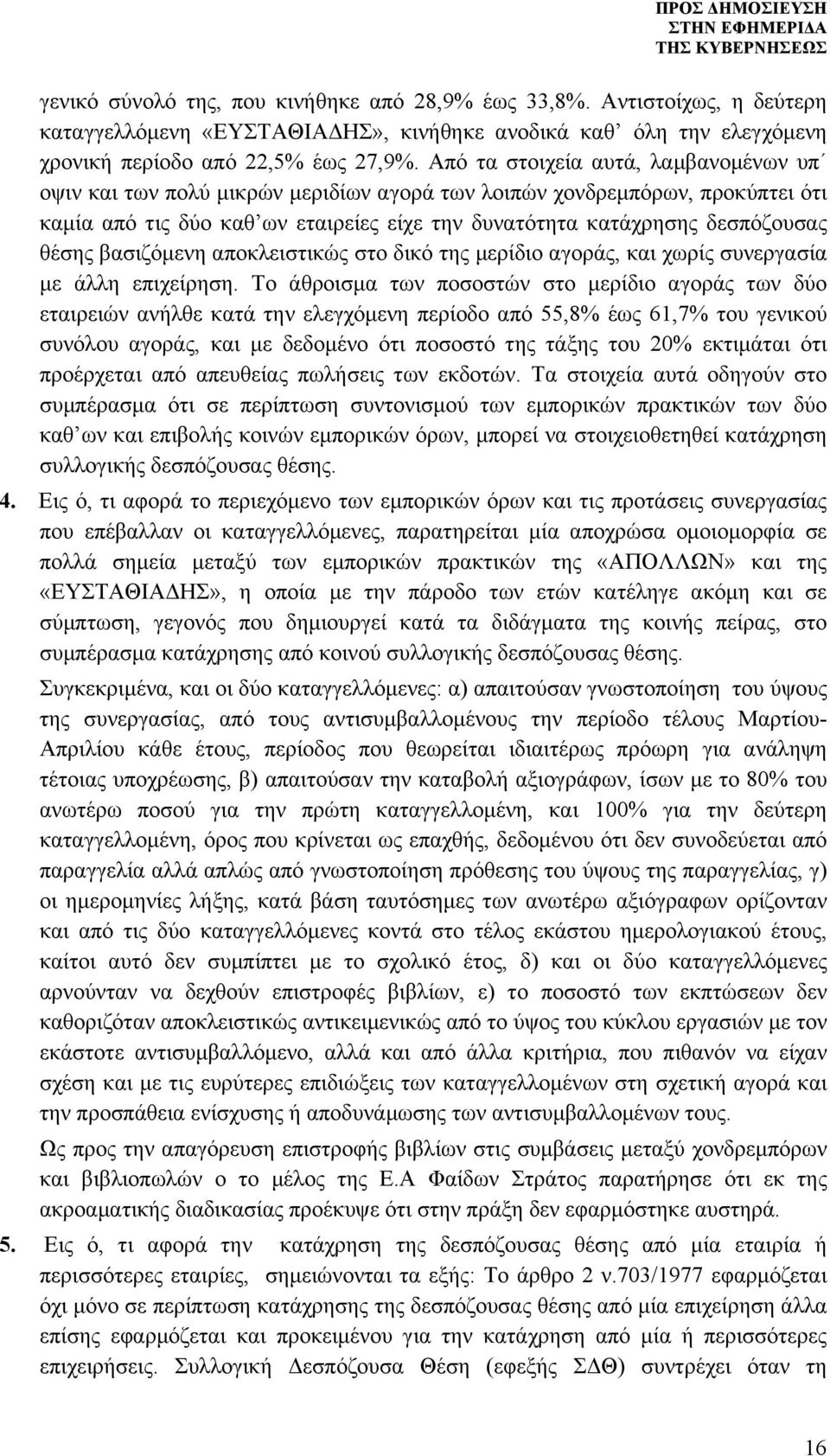 θέσης βασιζόµενη αποκλειστικώς στο δικό της µερίδιο αγοράς, και χωρίς συνεργασία µε άλλη επιχείρηση.