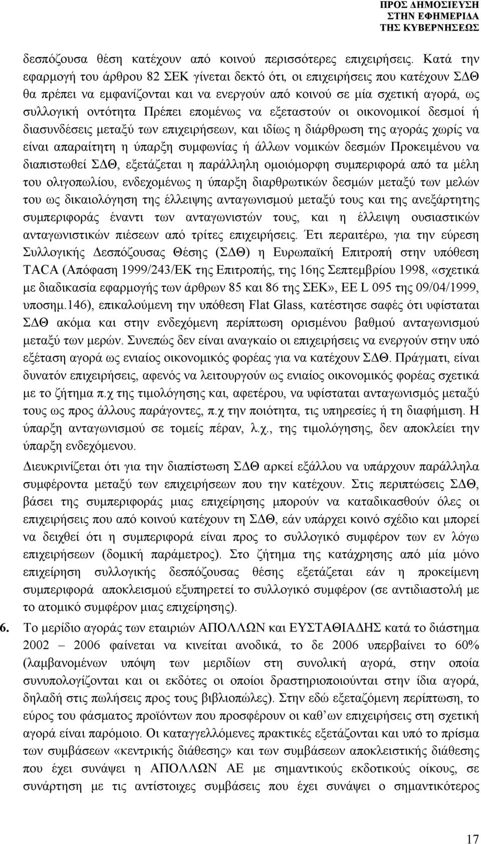 εποµένως να εξεταστούν οι οικονοµικοί δεσµοί ή διασυνδέσεις µεταξύ των επιχειρήσεων, και ιδίως η διάρθρωση της αγοράς χωρίς να είναι απαραίτητη η ύπαρξη συµφωνίας ή άλλων νοµικών δεσµών Προκειµένου