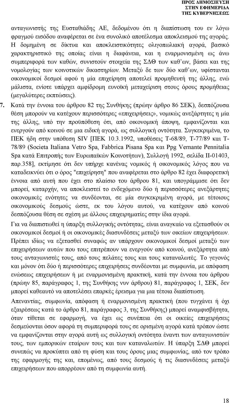 ων, βάσει και της νοµολογίας των κοινοτικών δικαστηρίων.