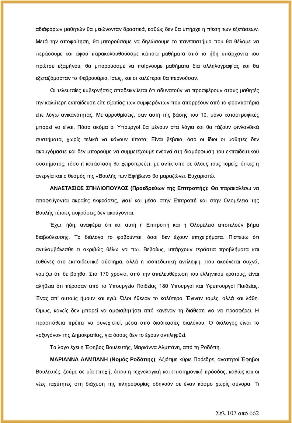 παίρνουμε μαθήματα δια αλληλογραφίας και θα εξεταζόμασταν το Φεβρουάριο, ίσως, και οι καλύτεροι θα περνούσαν.