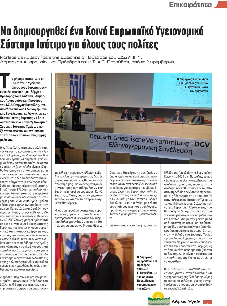Α Γιώργος Πατούλης, στο συνέδριο της 4ης Ελληνογερμανικής Συνέλευσης, καλώντας τις κυβερνήσεις της Ευρώπης να δημιουργήσουν ένα Κοινό Υγειονομικό Σύστημα Ισότιμης Υγείας, ανεξάρτητα από την