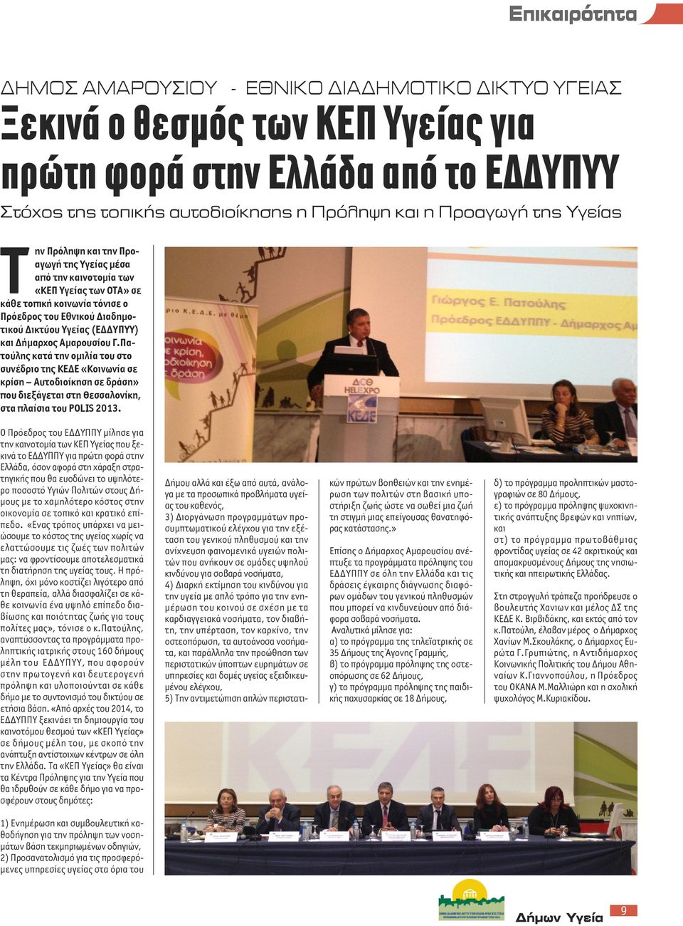 Αμαρουσίου Γ.Πατούλης κατά την ομιλία του στο συνέδριο της ΚΕΔΕ «Κοινωνία σε κρίση Αυτοδιοίκηση σε δράση» που διεξάγεται στη Θεσσαλονίκη, στα πλαίσια του PoLIS 2013.