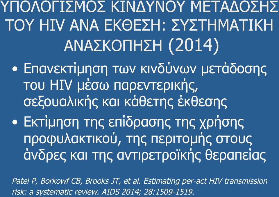 της χρήσης προφυλακτικού, της περιτοµής στους άνδρες και της αντιρετροϊκής θεραπείας Patel P, Borkowf