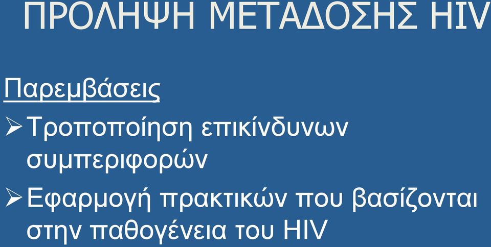 επικίνδυνων συµπεριφορών Ø