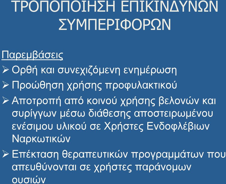 και συρίγγων µέσω διάθεσης αποστειρωµένου ενέσιµου υλικού σε Χρήστες Ενδοφλέβιων