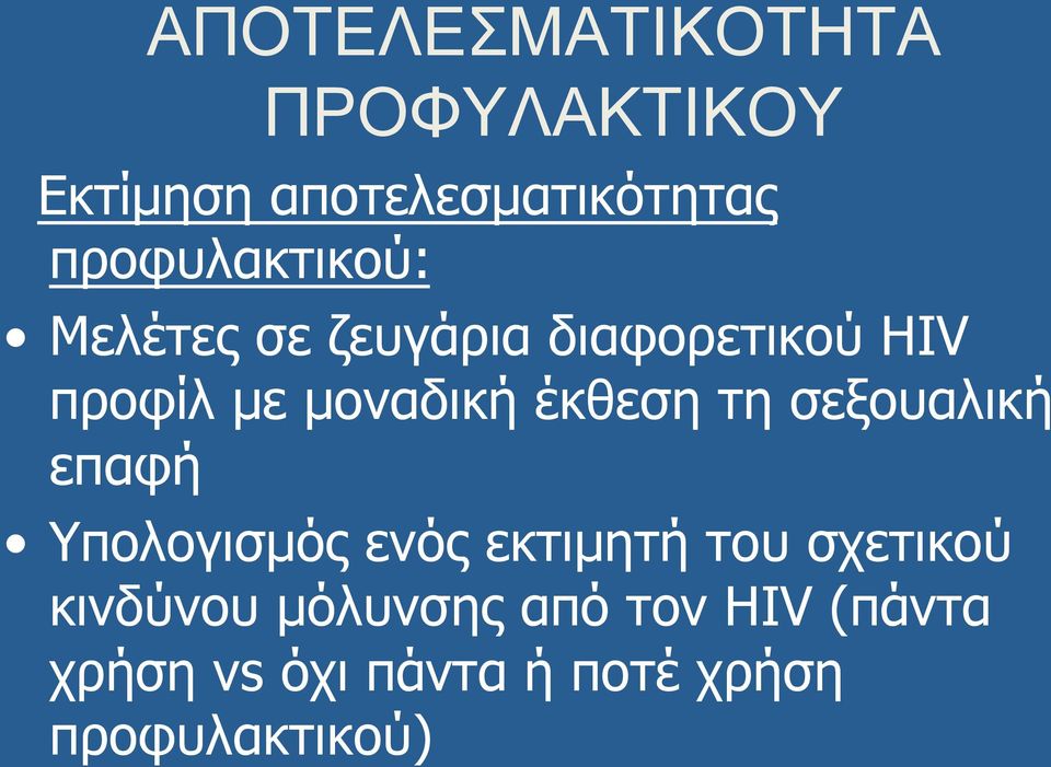 έκθεση τη σεξουαλική επαφή Υπολογισµός ενός εκτιµητή του σχετικού