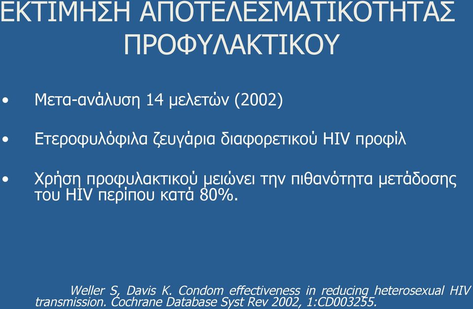 πιθανότητα µετάδοσης του HIV περίπου κατά 80%. Weller S, Davis K.