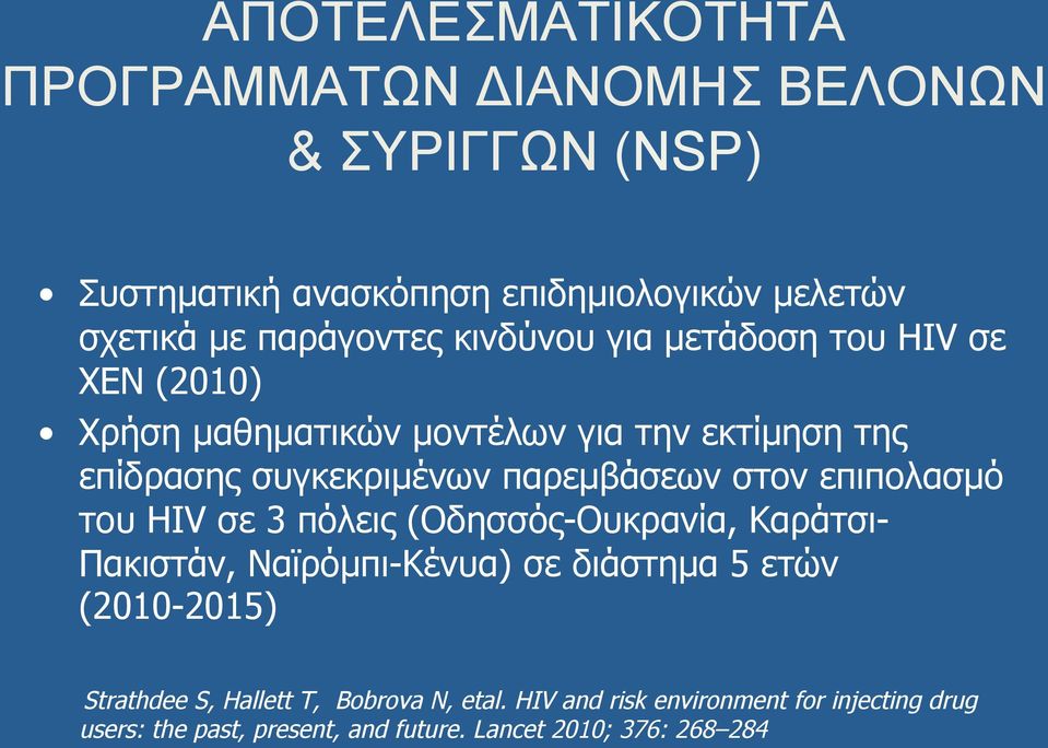 παρεµβάσεων στον επιπολασµό του HIV σε 3 πόλεις (Οδησσός-Ουκρανία, Καράτσι- Πακιστάν, Ναϊρόµπι-Κένυα) σε διάστηµα 5 ετών (2010-2015)