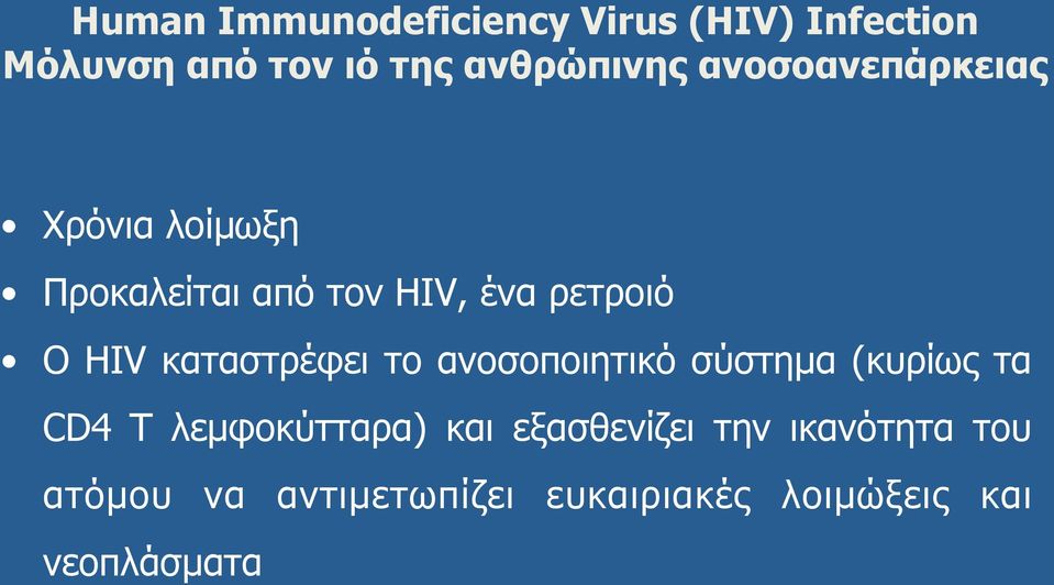 καταστρέφει το ανοσοποιητικό σύστηµα (κυρίως τα CD4 T λεµφοκύτταρα) και