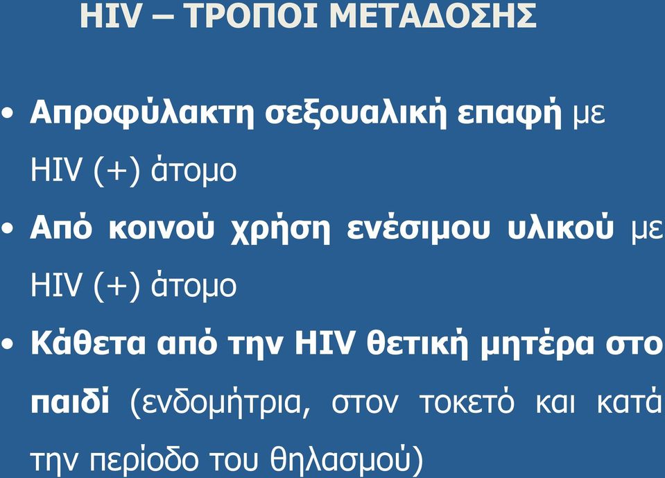 (+) άτοµο Κάθετα από την HIV θετική µητέρα στο παιδί