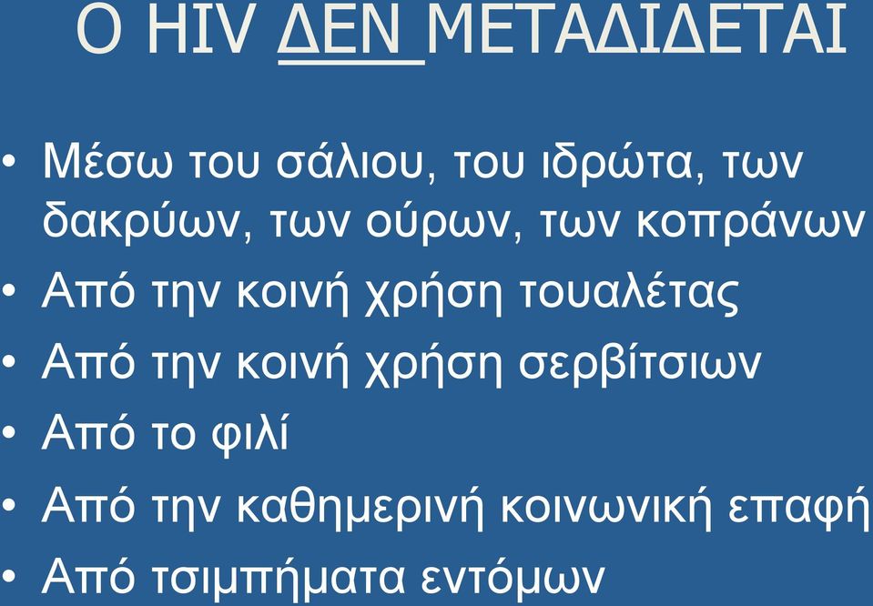 τουαλέτας Από την κοινή χρήση σερβίτσιων Από το φιλί