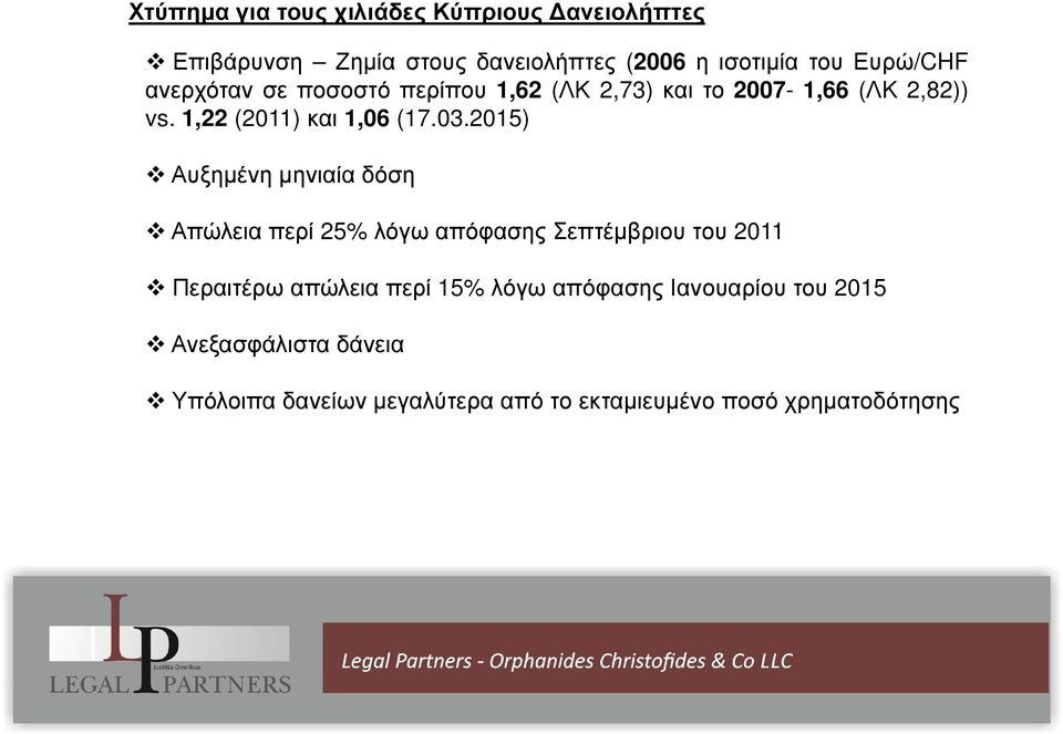 2015) Αυξηµένη µηνιαία δόση Απώλεια περί 25% λόγω απόφασης Σεπτέµβριου του 2011 Περαιτέρω απώλεια περί 15% λόγω