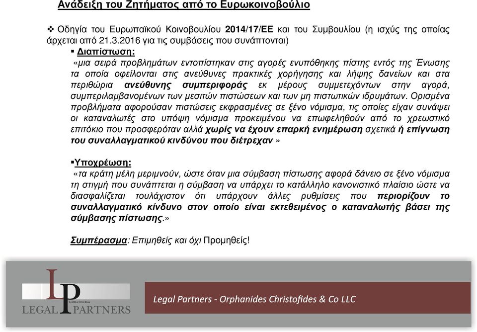 δανείων και στα περιθώρια ανεύθυνης συµπεριφοράς εκ µέρους συµµετεχόντων στην αγορά, συµπεριλαµβανοµένων των µεσιτών πιστώσεων και των µη πιστωτικών ιδρυµάτων.