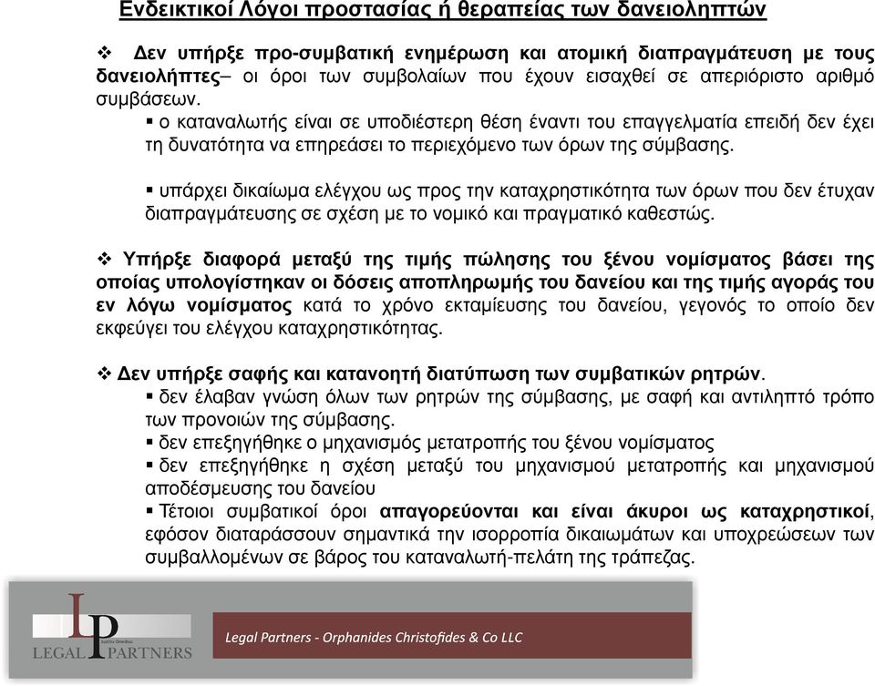 υπάρχει δικαίωµα ελέγχου ως προς την καταχρηστικότητα των όρων που δεν έτυχαν διαπραγµάτευσης σε σχέση µε το νοµικό και πραγµατικό καθεστώς.