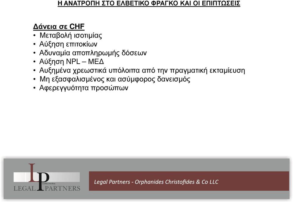 Αύξηση NPL ΜΕ Αυξηµένα χρεωστικά υπόλοιπα από την πραγµατική