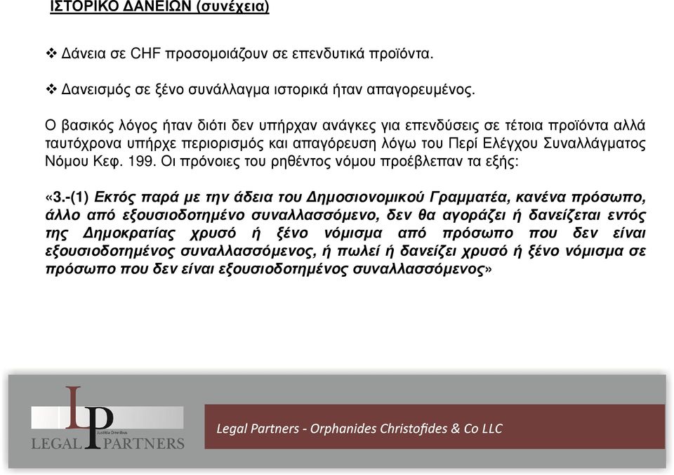 199. Οι πρόνοιες του ρηθέντος νόµου προέβλεπαν τα εξής: «3.