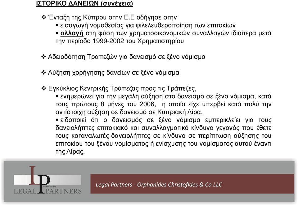 δανεισµό σε ξένο νόµισµα Αύξηση χορήγησης δανείων σε ξένο νόµισµα Εγκύκλιος Κεντρικής Τράπεζας προς τις Τράπεζες, ενηµερώνει για την µεγάλη αύξηση στο δανεισµό σε ξένο νόµισµα, κατά τους πρώτους 8