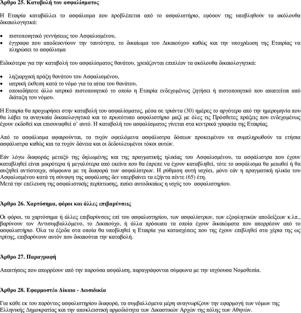 που αποδεικνύουν την ταυτότητα, το δικαίωµα του ικαιούχου καθώς και την υποχρέωση της Εταιρίας να πληρώσει το ασφάλισµα Ειδικότερα για την καταβολή του ασφαλίσµατος θανάτου, χρειάζονται επιπλέον τα