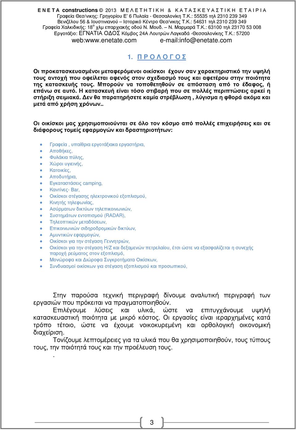 εν θα παρατηρήσετε καµία στρέβλωση, λύγισµα η φθορά ακόµα και µετά από χρήση χρόνων.