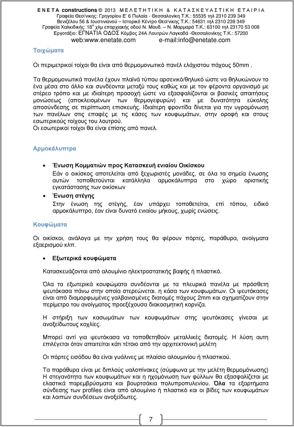 προσοχή ώστε να εξασφαλίζονται οι βασικές απαιτήσεις µονώσεως (αποκλειοµένων των θερµογεφυρών) και µε δυνατότητα εύκολης αποσύνδεσης σε περίπτωση επισκευής.