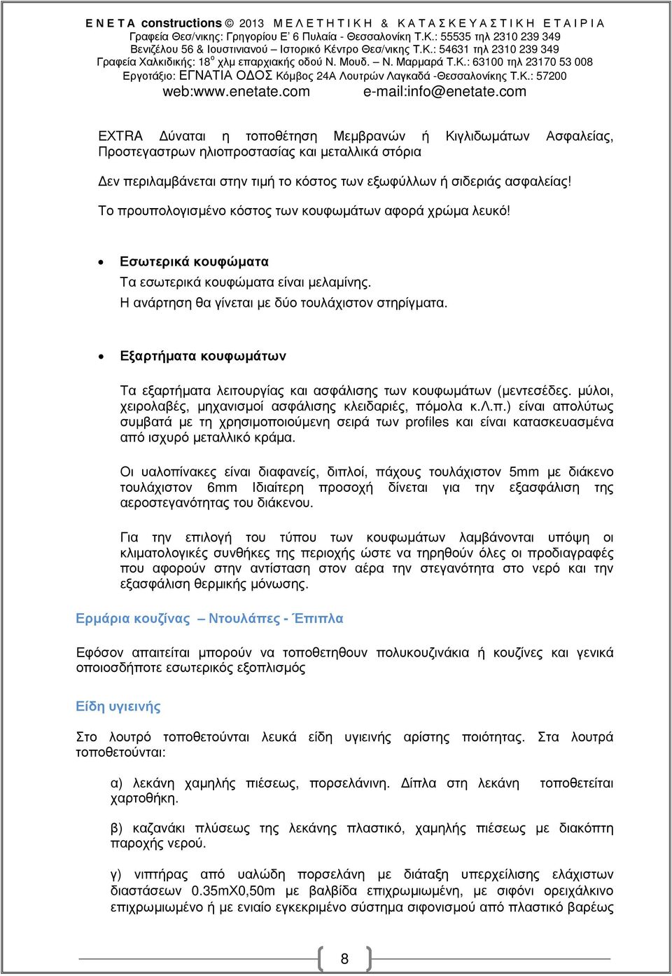 Εξαρτήµατα κουφωµάτων Τα εξαρτήµατα λειτουργίας και ασφάλισης των κουφωµάτων (µεντεσέδες. µύλοι, χειρολαβές, µηχανισµοί ασφάλισης κλειδαριές, πό