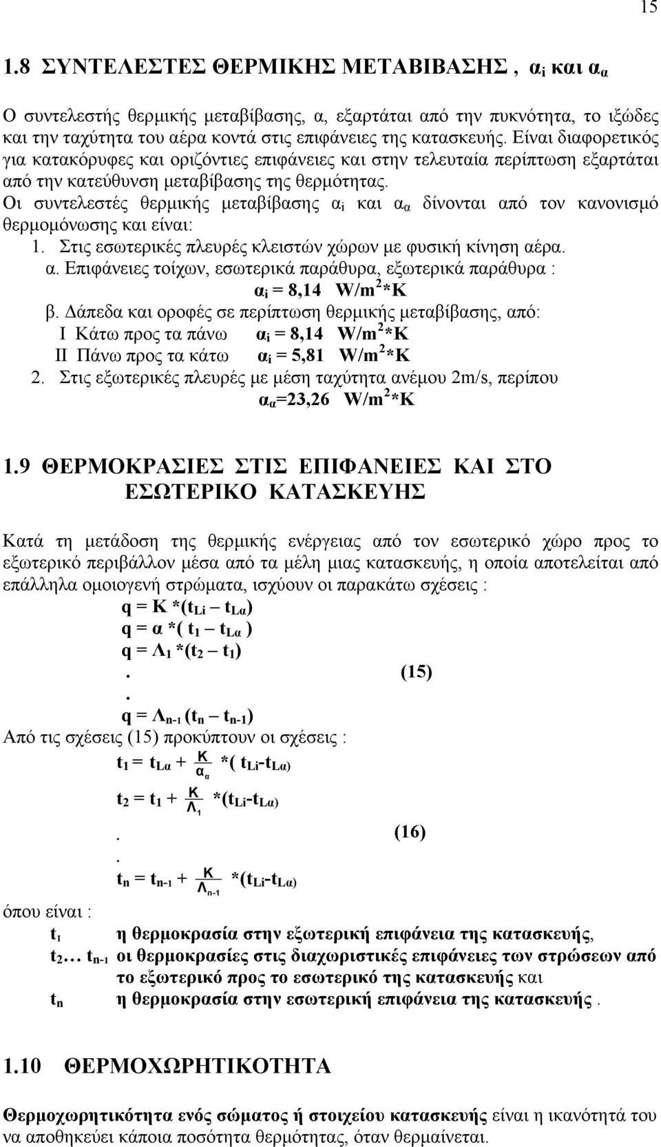 Οι συντελεστές θερµικής µεταβίβασης α i και α α δίνονται από τον κανονισµό θερµοµόνωσης και είναι: 1. Στις εσωτερικές πλευρές κλειστών χώρων µε φυσική κίνηση αέρα. α. Επιφάνειες τοίχων, εσωτερικά παράθυρα, εξωτερικά παράθυρα : α i = 8,14 W/m 2 *K β.