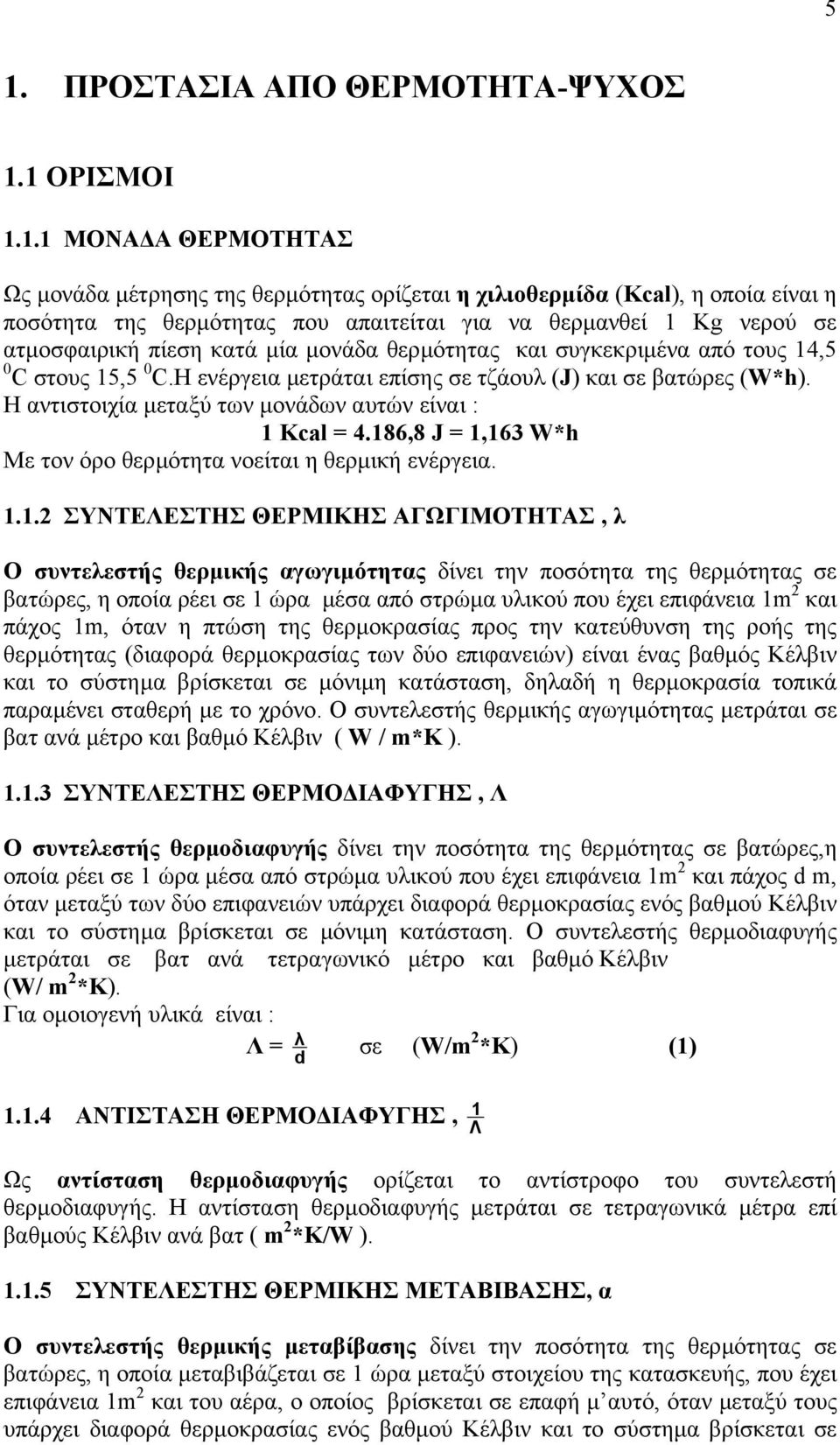 Η αντιστοιχία µεταξύ των µονάδων αυτών είναι : 1 