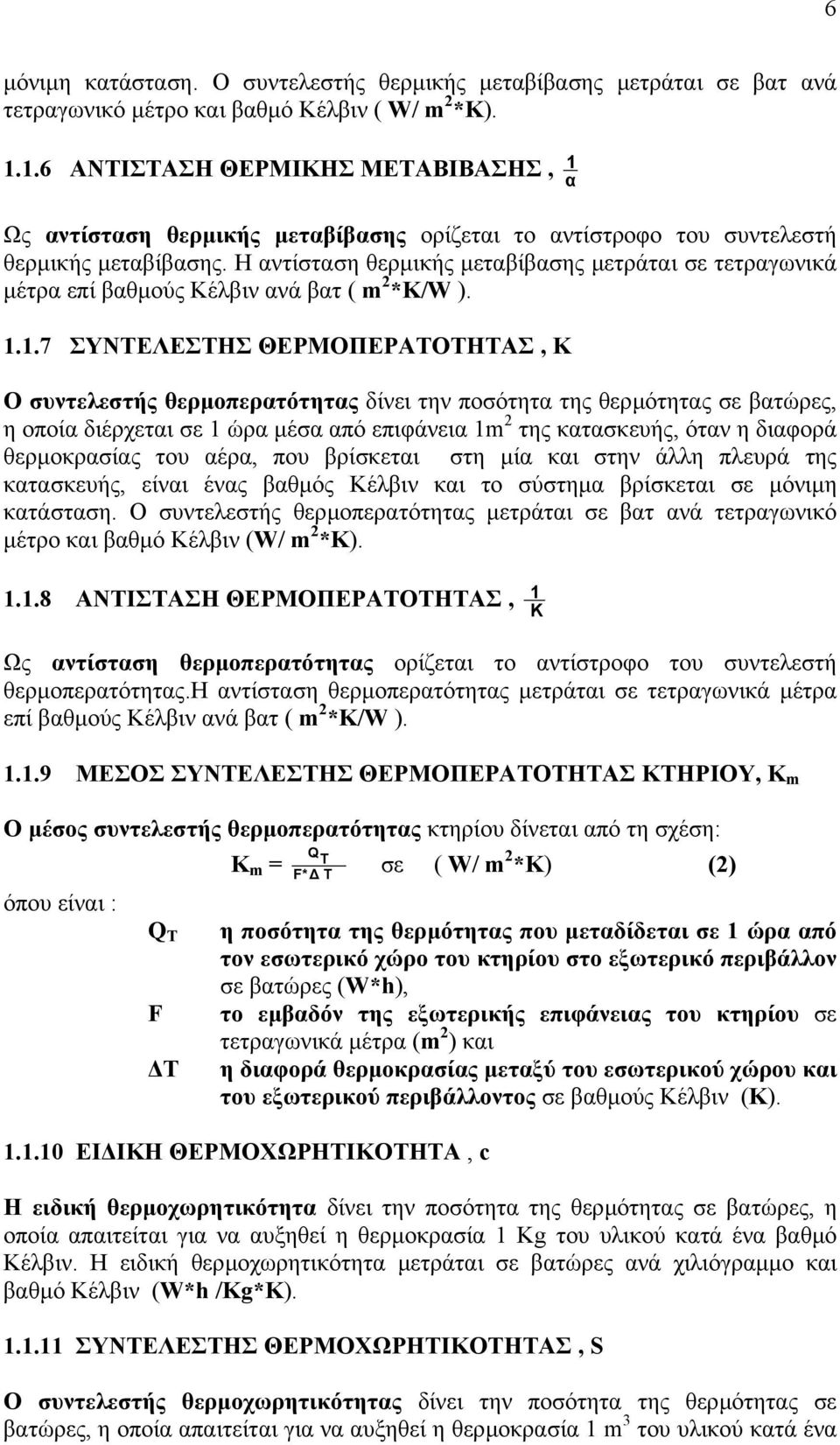 Η αντίσταση θερµικής µεταβίβασης µετράται σε τετραγωνικά µέτρα επί βαθµούς Κέλβιν ανά βατ ( m 2 *Κ/W ). 1.