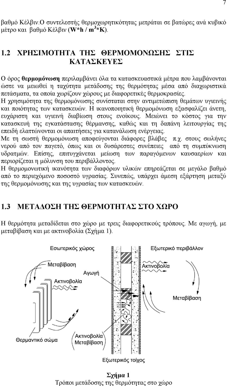 πετάσµατα, τα οποία χωρίζουν χώρους µε διαφορετικές θερµοκρασίες. Η χρησιµότητα της θερµοµόνωσης συνίσταται στην αντιµετώπιση θεµάτων υγιεινής και ποιότητας των κατασκευών.