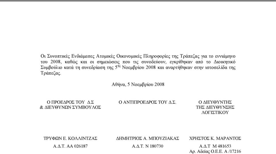 Τράπεζας. Αθήνα, 5 Νοεμβρίου 2008 Ο ΠΡΟΕΔΡΟΣ ΤΟΥ Δ.Σ & ΔΙΕΥΘΥΝΩΝ ΣΥΜΒΟΥΛΟΣ Ο ΑΝΤΙΠΡΟΕΔΡΟΣ ΤΟΥ Δ.Σ. Ο ΔΙΕΥΘΥΝΤΗΣ ΤΗΣ ΔΙΕΥΘΥΝΣΗΣ ΛΟΓΙΣΤΙΚΟΥ ΤΡΥΦΩΝ Ε.