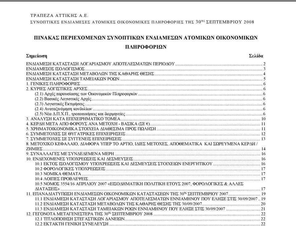 1) Αρχές παρουσίασης των Οικονομικών Πληροφοριών... 6 (2.2) Βασικές Λογιστικές Αρχές... 6 (2.3) Λογιστικές Εκτιμήσεις... 6 (2.4) Αναταξινόμηση κονδυλίων... 6 (2.5) Νέα Δ.Π.Χ.Π., τροποποιήσεις και διερμηνείες.