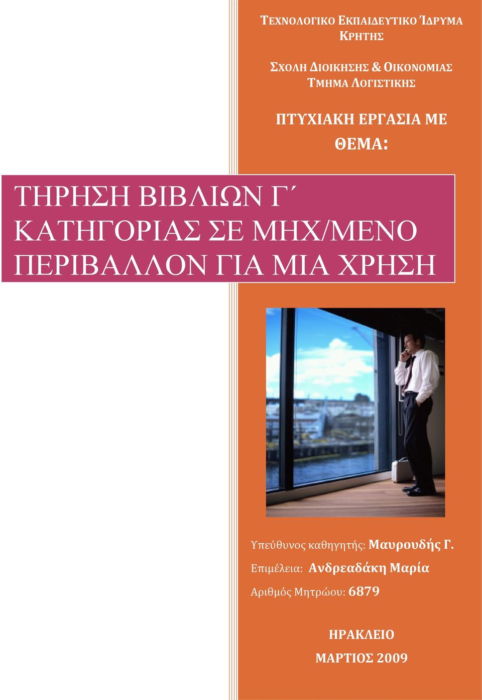 ΣΕ ΜΗΧ/ΜΕΝΟ ΠΕΡΙΒΑΛΛΟΝ ΓΙΑ ΜΙΑ ΧΡΗΣΗ Υπεύθυνος καθηγητής: Μαυρουδής Γ.