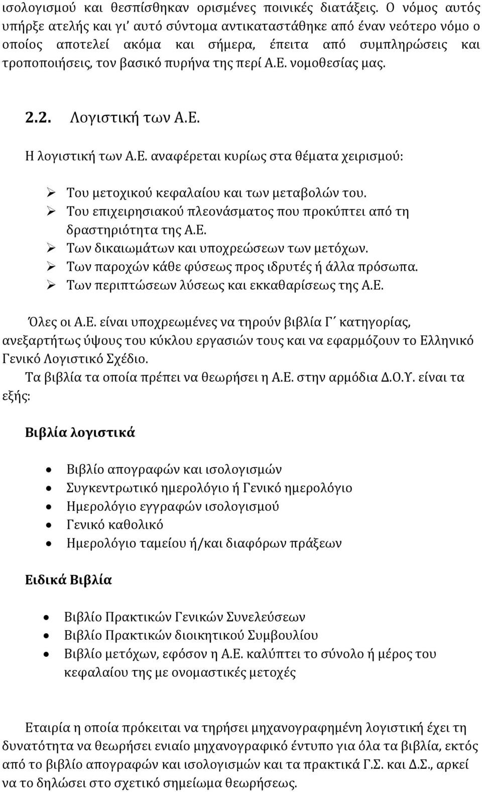 νομοθεσίας μας. 2.2. Λογιστική των Α.Ε. Η λογιστική των Α.Ε. αναφέρεται κυρίως στα θέματα χειρισμού: Του μετοχικού κεφαλαίου και των μεταβολών του.