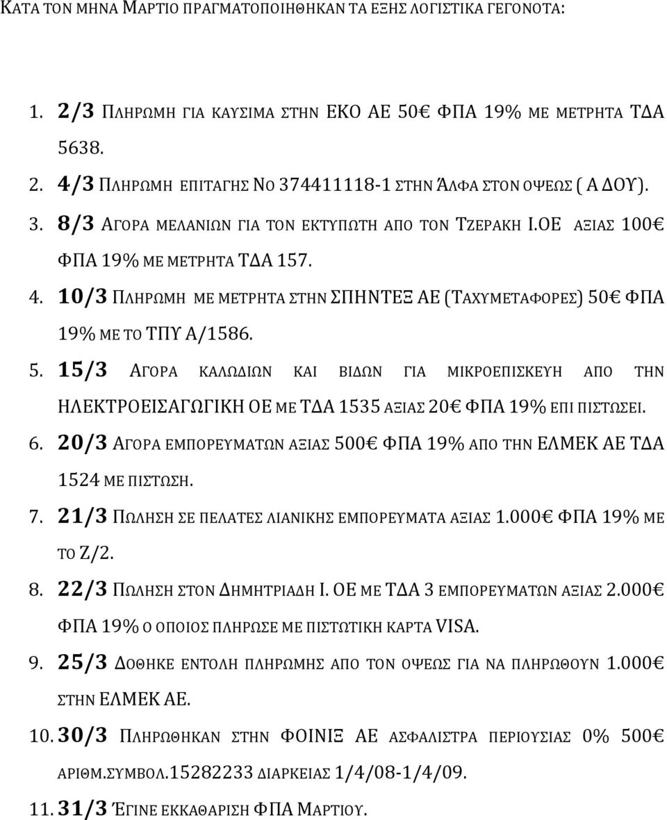 ΦΠΑ 19% Μ Ε Τ Ο ΤΠΥ Α/1586. 5. 15/3 ΑΓΟΡΑ ΚΑΛΩΔΙΩΝ ΚΑΙ ΒΙΔΩΝ ΓΙΑ ΜΙΚΡΟΕΠΙΣΚΕΥΗ ΑΠΟ ΤΗΝ ΗΛΕΚΤΡΟΕΙΣΑΓΩΓΙΚΗ ΟΕ ΜΕ ΤΔΑ 1535 ΑΞΙΑΣ 20 ΦΠΑ 19% ΕΠΙ ΠΙΣΤΩΣΕΙ. 6.